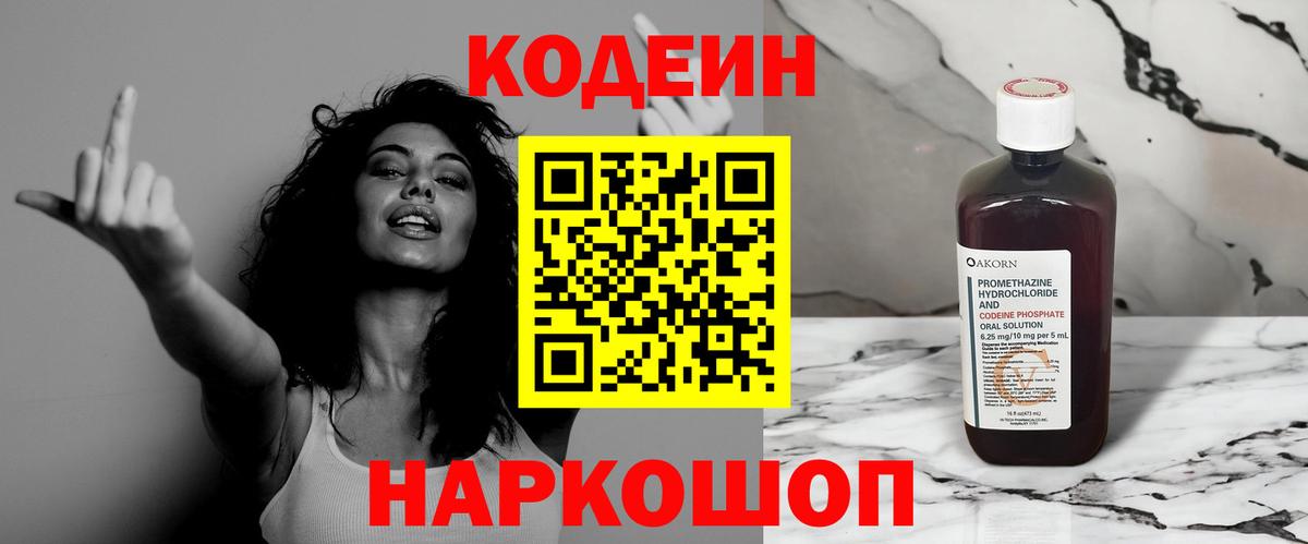 Codein напиток Lean (лин)  Вход с VPN  Кодеиновый сироп Lean Purple Drank  Омск 